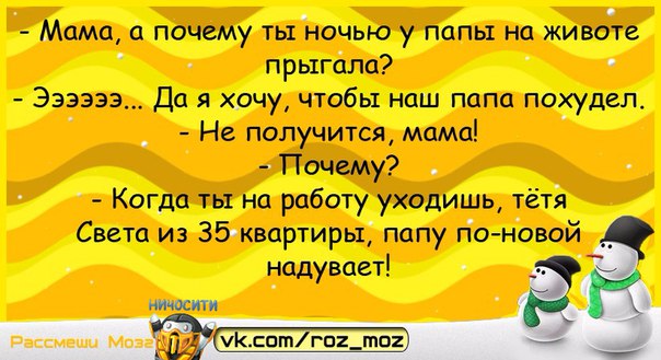 Мама зачем. Мама прыгает на папе ночью. Анекдот папа надувал. Анекдот мама зачем ты прыгаешь на папе. Анекдот мама почему ты прыгаешь у папы на животе.