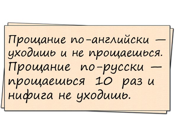 Как на английском будет прощай. Прощание по русски. Прощания на русском. Прощание по английски приколы.