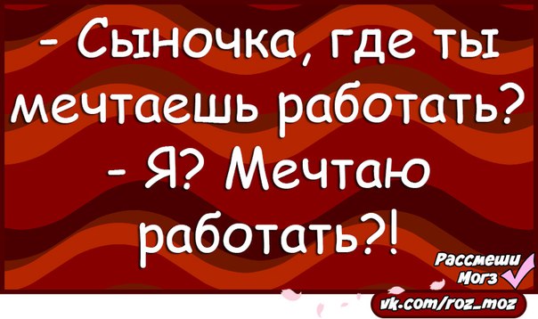 Мечтали не работает. Кем вы мечтали работать я мечтала работать.