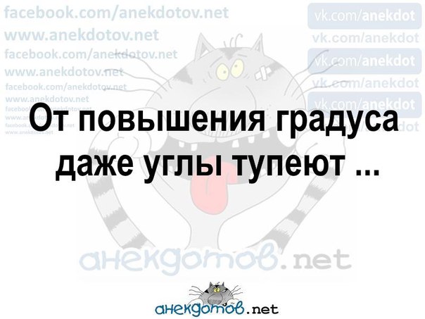 Нельзя повышать градус. Повышаем градус. Градус повышен прикол. Градус повышают прикольные. Пятница повышение градуса.