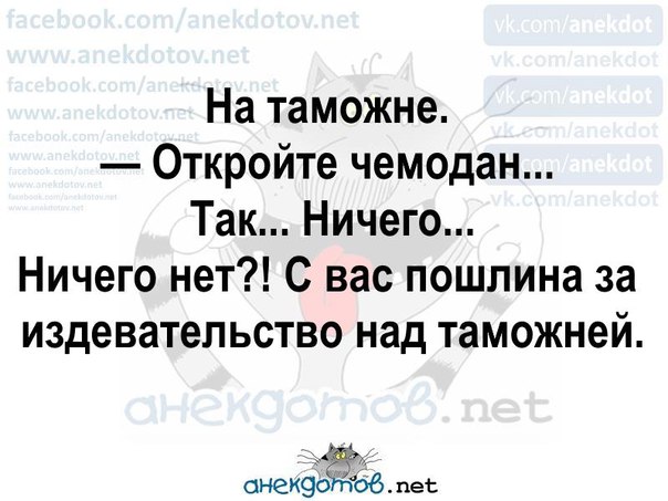 Анекдотов net. Анекдот откройте чемодан.