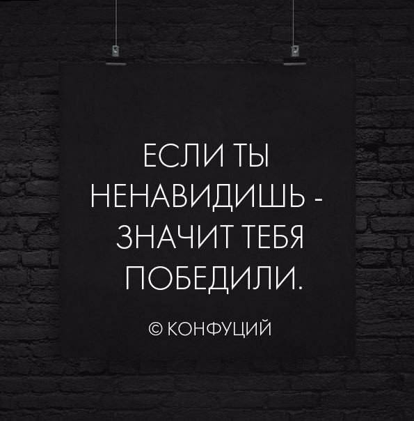 Ты ненавидишь тебя победили конфуций. Если ты ненавидишь значит тебя победили. Если ты ненавидишь значит тебя победили Конфуций. Если ты ненавидишь значит. Если ты ненавидишь то тебя победили.