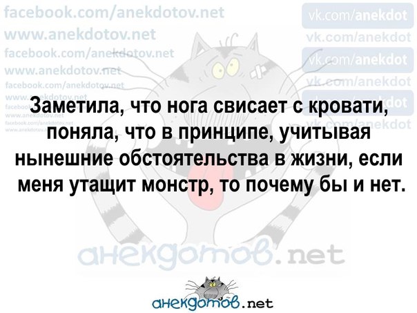 Анекдотов net. Заметила что нога свисает с кровати. Свесила ногу если в нынешней ситуации утащит монстр.