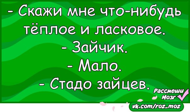 Что нибудь без. Скажи что нибудь теплое батарея. Скажи мне что нибудь теплое. Скажи мне что-нибудь. Скажи мне что-нибудь теплое и ласковое зайчик.