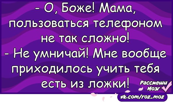 Мама использует. Анекдот вообще-то я ем ложкой. Приколы используешь мать. Анекдот мама о Боже. Ты преподала мне урок который мне пришлось выучить.