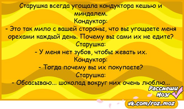 Шутки 17. Старушка всегда угощала кондуктора. Анекдотер 17. Очень смешные шутки для 17 летней девушки. Жевать чтобы слиплось анекдоты.