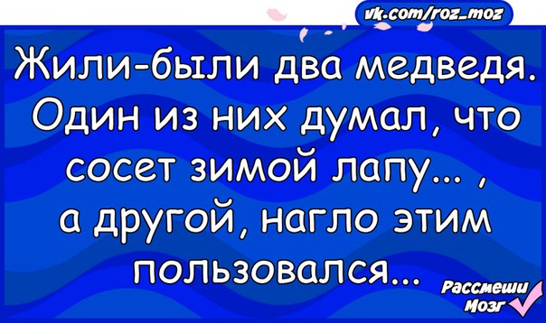 Жили были два. Жили были два медведя один думал что. Жили были два медведя один. Жили были 2 медведя.