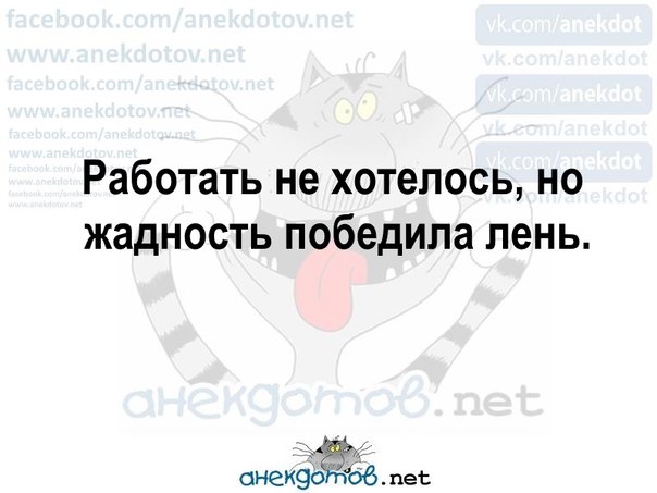 Идти на работу не хотелось но жадность победила лень картинка