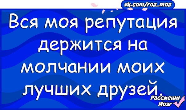 Твоя репутация. Вся ваша репутация держится на молчании ваших лучших друзей. Моя репутация. Ваша репутация держится на молчании ваших лучших.