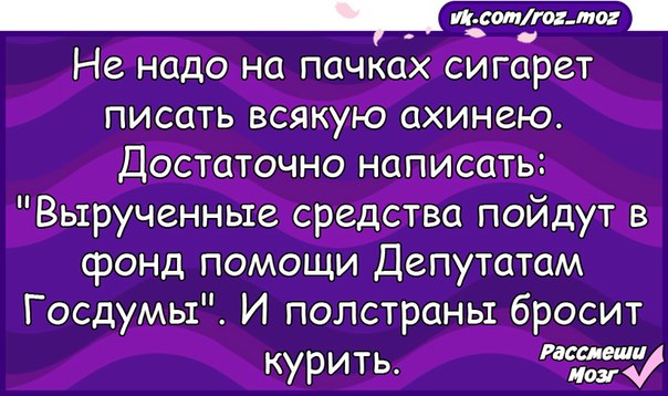 Средства пойдут. Не надо на пачках сигарет писать всякую ахинею. Ахинея анекдот. Не надо на пачках сигарет писать всякую ахинею достаточно написать. Картинка не надо на пачках сигарет писать всякую ахинею.