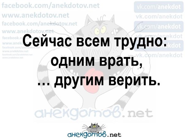 Картинки с надписями сейчас всем трудно одним врать другим верить