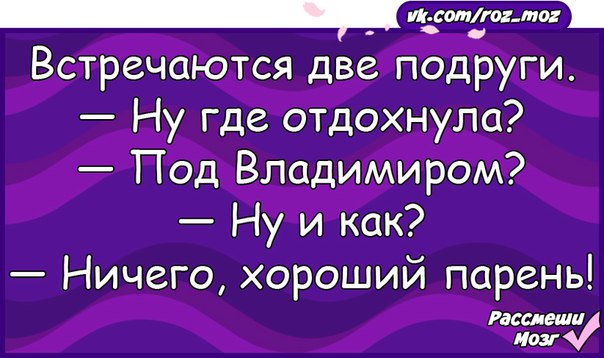 Под владимиром. Анекдот под Владимиром. Отдыхать под Владимиром. Где будешь отдыхать под Владимиром. Где ты будешь отдыхать под Владимиром.