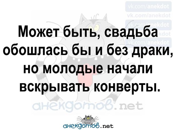 Молодым молодым начиная. Быть может свадьба обошлась бы и без драки. Свадьба могла обойтись без драки. Какая свадьба без драки. Свадьба могла бы обойтись без драки если бы.