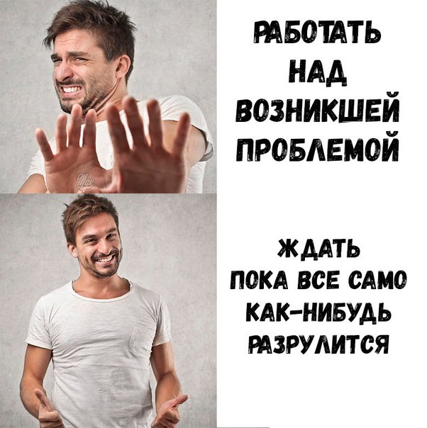 Когда нибудь выбери ответ. Пусть всё само разрулится. Пусть как нибудь само разрулится. Господи пусть как-нибудь само разрулится. Господи пусть как нить само разрулится.