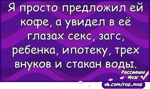 Просто предложи. Я просто предложил ей кофе. Я просто предложил ей кофе а увидел в ее глазах. Я предложила ему кофе а он на. Он просто предложил ей кофе.