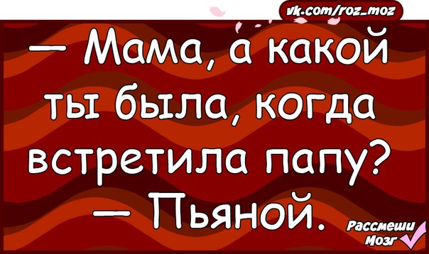 Ты знаешь мама он какой. Мама а какой ты была когда встретила папу. Мама а какой ты была когда встретила папу пьяной. Мама а когда ты встретила папу. Встречайте папу.