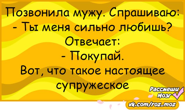 Звонок на мужа. Позвони мужу. Позвонила мужу. Звонок мужу. Позвонила мужу спрашиваю ты меня сильно любишь отвечает покупай.