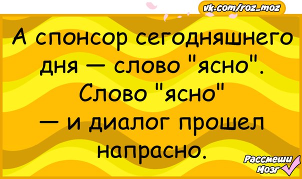 Что обозначает слово напрасно. Анекдот Спонсор сегодняшнего дня. Слово ясно и диалог прошел напрасно. А Спонсор сегодняшнего дня настроение. А Спонсор сегодняшнего дня ясно.