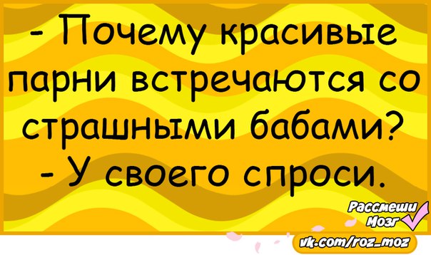 Почему классная. Почему у красивых мужчин страшные бабы. Почему+красивые+девушки+встречаются. Мужики встречают мужиков. У меня классный муж потому.