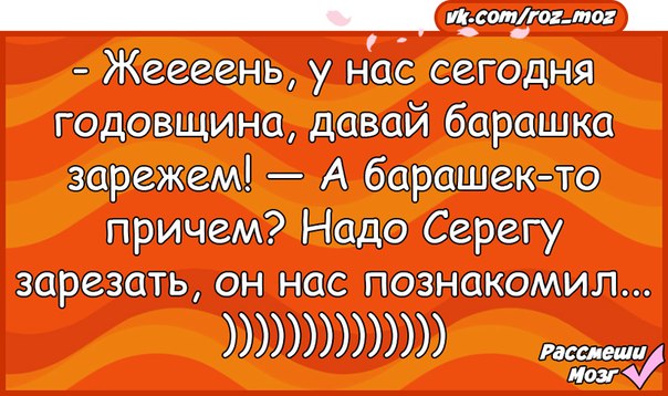 Дед ненавязчиво знакомит нас с природой впр. Давай барашка зарежем у нас. Давай свинью зарежем он нас познакомил. Дорогой у нас годовщина свадьбы может зарежем. Юмор сегодня день нашей свадьбы давай барана зарежем.