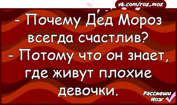 Зачем деду. Почему дед Мороз всегда счастлив. Чем рассмешить дедушку. Я веселый потому что. Картинки чтобы развеселить врач кожный.