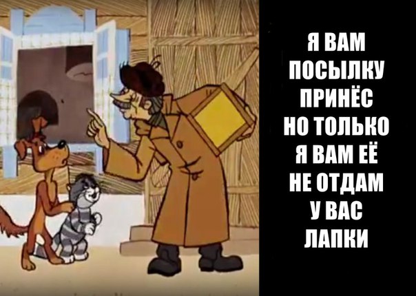 Отдайте посылку. Печкин принес посылку. Принес заметку про вашего мальчика.