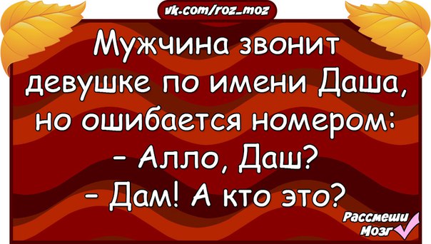 Дашь или даш. Алло это Даша. Даша Алло прикол. Алло Даш дам. Алло Даш дам а кто это.