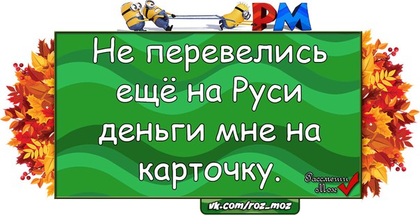 Не перевелись на руси. Не перевелись ещё на Руси деньги мне на карту. Да не перевелись в Росси деньги мне на карту.