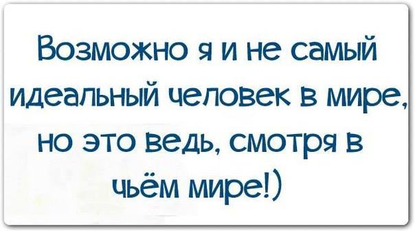 Смотря чьей. Возможно я не самый идеальный человек. Самый идеальный человек в мире это ведь смотря. Возможно я не самый идеальный. Возможно я не самый идеальный человек в мире.