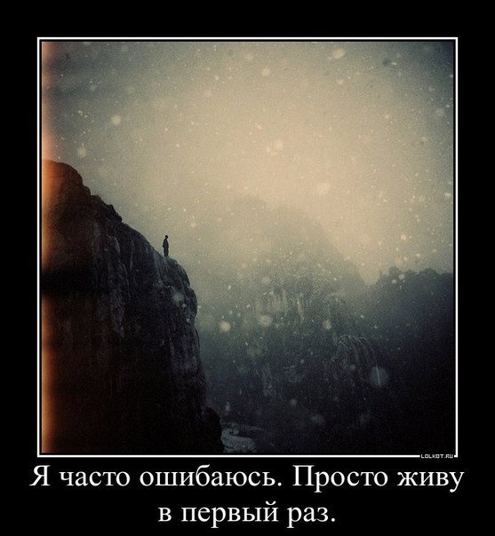 Часто ошибиться. Я часто ошибаюсь просто живу в первый раз. Я часто ошибаюсь просто живу в первый раз картинка. Я очень ошиблись. Люди часто ошибаются.