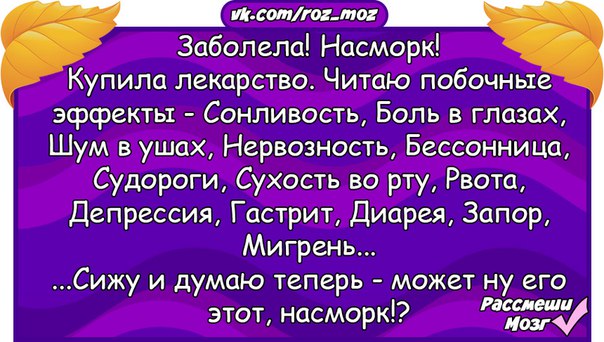 Норкин анекдоты. Купила лекарство читаю побочные. Купил лекарство читаю побочные эффекты. Шутки +11. Анекдоты от Норкина ржали до 5 утра.