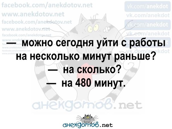 Раньше дольше. Можно сегодня уйти с работы пораньше. Можно сегодня уйти с работы на несколько минут раньше на сколько на 480. Можно уйти с работы пораньше на 480 минут. Отпустите меня на несколько минут раньше.