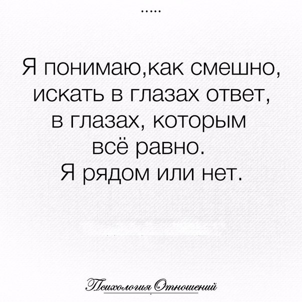 Ищу понимающую. Я понимаю как смешно искать в глазах ответ. Искать в глазах ответ. Я понимаю как смешно искать в глазах ответ в глазах которым. Искать в глазах ответ в глазах которым всё равно я рядом или нет.