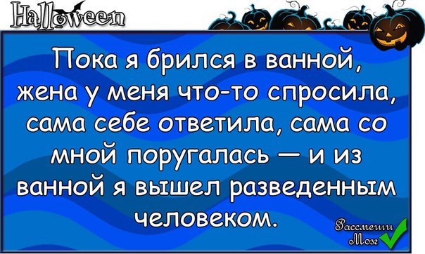 Пока жена в ванной. Вышел из ванны разведенным человеком. Пока брился вышел разведенный. Сама спросила сама ответила поругалась анекдот. Пока жены.