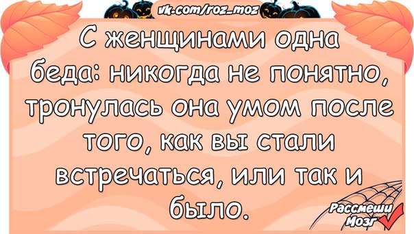 Беда никогда. С женщинами одна беда никогда. Тронулся умом. От женщин одни беды. Вообще умом тронулись картинки.