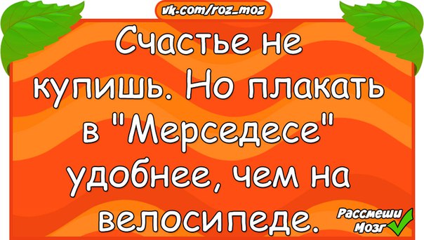 Лучше плакать в мерседесе чем на велосипеде