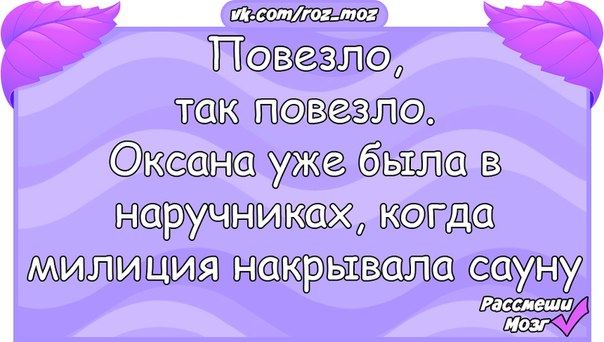 Мне так повезло. Повезло так повезло. Записка мужу я на тебя обиделась. Я на тебя обиделась ушла гулять с твоей карточкой. Анекдот про блат.