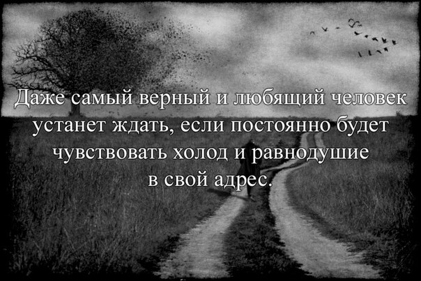 Даже самого. Даже самый верный и любящий человек устанет ждать если. Самый верный человек. Даже самая верная и любящая устанет ждать. Даже самый любящий человек устанет ждать если.