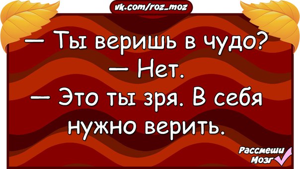 Вопрос в какие чудеса следует верить людям. Ty Verish v chudo, a zrja v sebja nado veritj. Ты веришь в чудо нет. Ты веришь в чудо а зря в себя надо верить. Надо верить в чудеса.