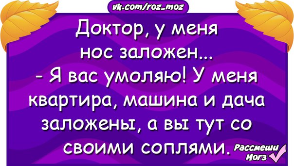 Тут со. Доктор у меня нос заложен. Доктор у меня нос заложен анекдот. Анекдот доктор у меня нос заложен я вас умоляю. Анекдот про заложенный нос.