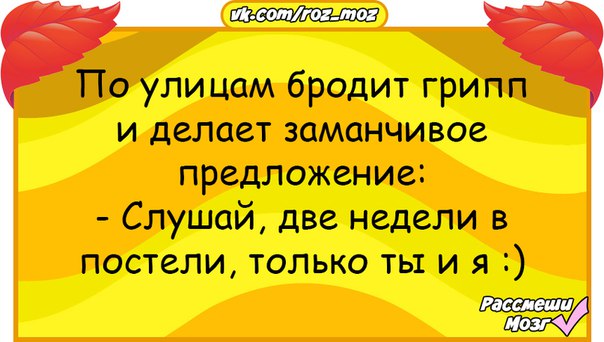 Замалчивая свои слова заманчивая. По улицам шляется грипп и делает заманчивое. Заманчивое предложение шутка. Заманчивое предложение грипп. Надпись -заманчивое предложение.