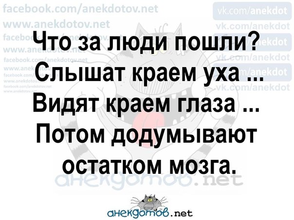 Миша краем уха услышал. Додумываем остатками мозга. Что за люди пошли слышат краем уха. Что за люди пошли слышат краем. Краем уха слышал остатком мозга.