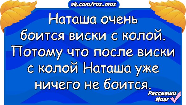 Очень боюсь. Наташа очень боится виски с колой. Я очень боюсь виски с колой. Я очень боюсь виски с колой потому что. Очень боюсь виски с колой.