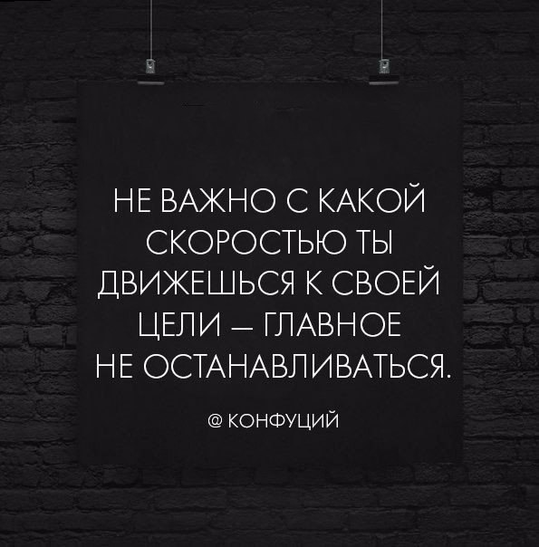 Сейчас не важно. Неважно с какой скоростью ты двигаешься главное не останавливайся. Не важно с какой скоростью ты движешься главное. Не останавливайся цитаты. Не важно с какой скоростью ты движешься к своей цели главное.