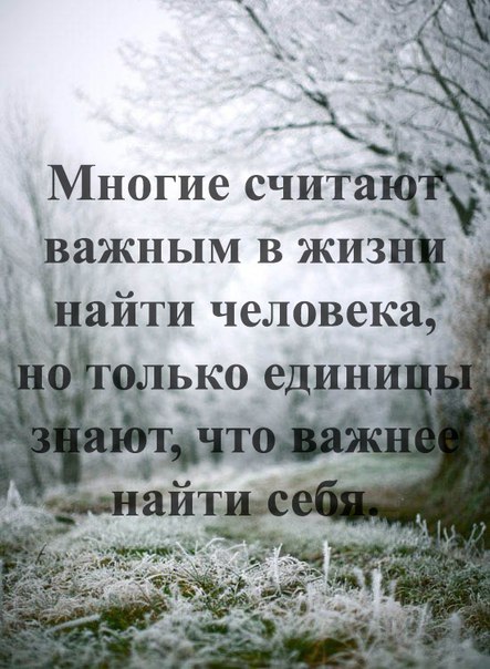 Почему многие считают. Многие считают важным в жизни найти человека. Многие считают важным в жизни найти человека но только единицы знают. Как найти себя в жизни. Что важно найти себя в жизни.