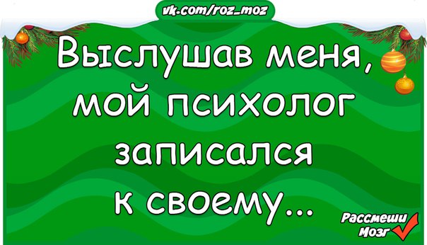 Записаться к психологу. Выслушав меня мой психолог записался к своему. Мой психолог записался к своему. Выслушав меня мой психолог записался к своему картинка. После общения со мной мой психолог записался к своему.