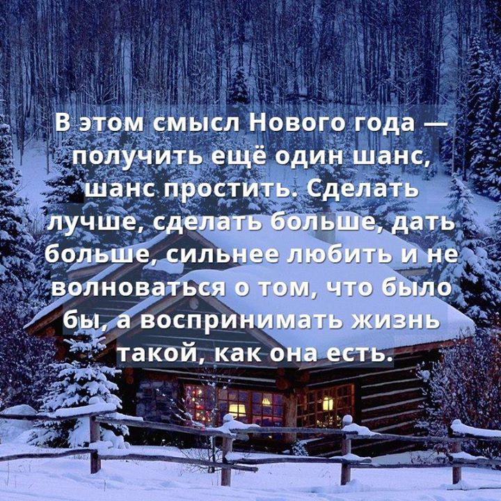 Смыслов новогодняя. Смысл нового года получить еще один шанс. Смысл нового года. Смысл нового года получить. Новый год со смыслом.