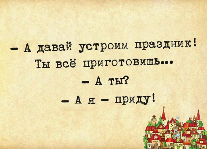 Устрой праздник сам. Давай устроим праздник. Ты все приготовишь а я приду. А давай устроим праздник ты все приготовишь а ты. Давай устроим праздник картинка.