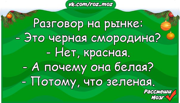 Потому что зеленая. Это черная нет красная а почему она белая потому что зеленая. Она красная нет черная а почему она белая потому что зеленая что это. Она черная нет красная а почему она белая потому что зеленая загадка. Почему черная смородина красная потому что зеленая.