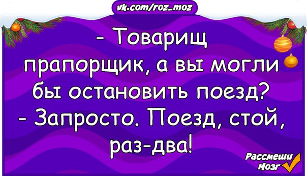 Раз стой. Товарищ прапорщик остановите поезд. Анекдот товарищ прапорщик остановите поезд. Поезд стой раз два анекдот. Товарищ прапорщик остановите поезд поезд стой раз 2.